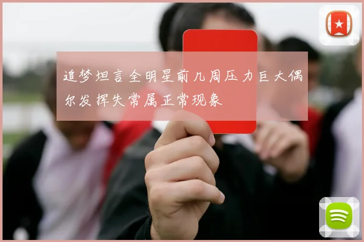 追梦坦言全明星前几周压力巨大偶尔发挥失常属正常现象