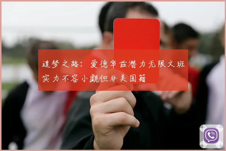 追梦之路：爱德华兹潜力无限文班实力不容小觑但非美国籍