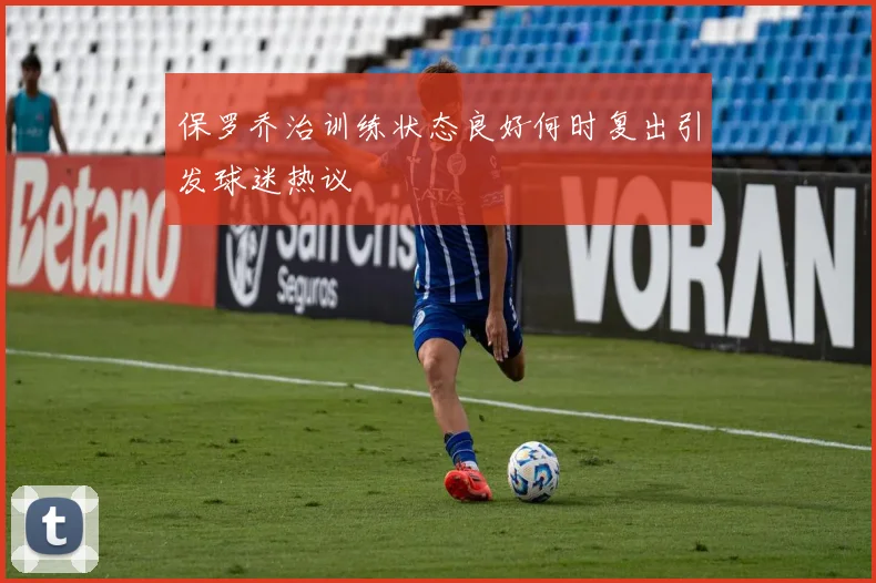 保罗乔治训练状态良好何时复出引发球迷热议
