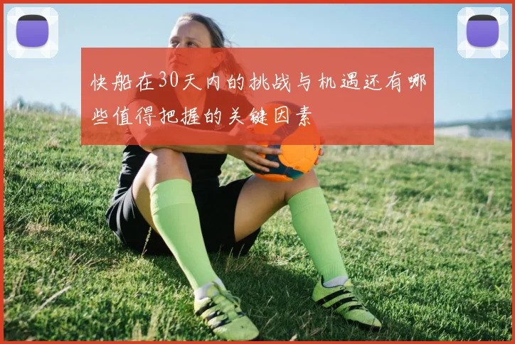 快船在30天内的挑战与机遇还有哪些值得把握的关键因素