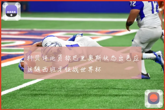 科贝评论员称巴里奥斯状态出色应该随西班牙征战世界杯