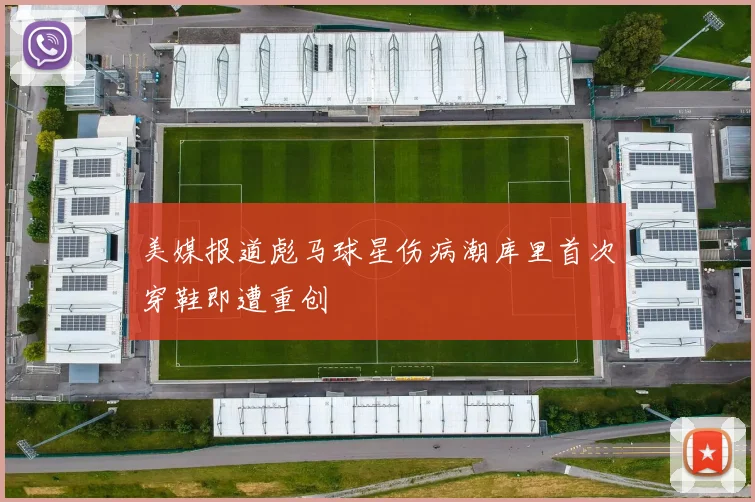 美媒报道彪马球星伤病潮库里首次穿鞋即遭重创