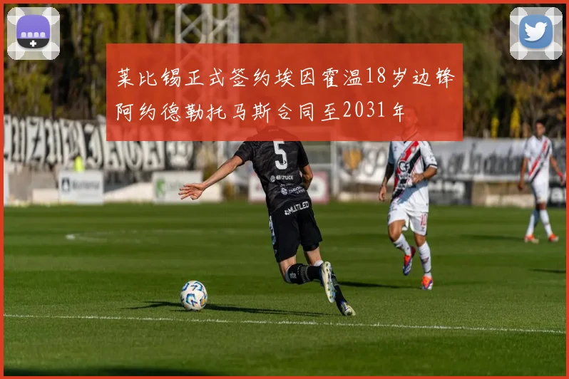 莱比锡正式签约埃因霍温18岁边锋阿约德勒托马斯合同至2031年