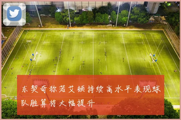 东契奇称若艾顿持续高水平表现球队胜算将大幅提升