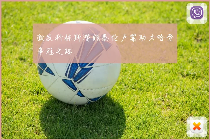 激发科林斯潜能泰伦卢需助力哈登争冠之路