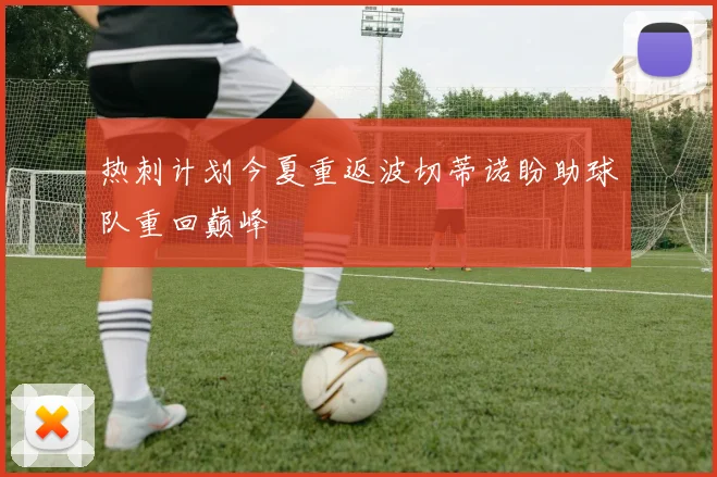 热刺计划今夏重返波切蒂诺盼助球队重回巅峰