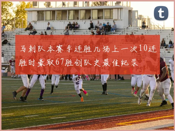 马刺队本赛季连胜几场上一次10连胜时豪取67胜创队史最佳纪录