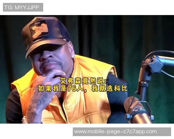 艾弗森回忆科比防守挑战自责糟糕表现归咎于自己